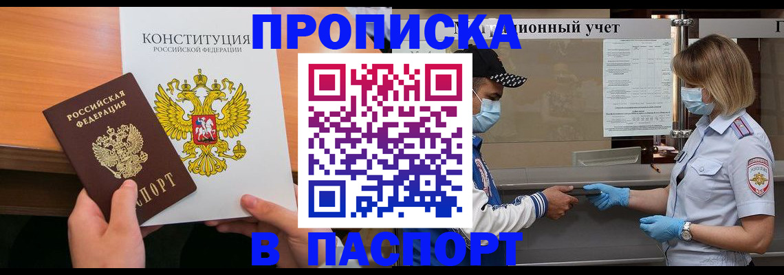 прописка законно в Советском